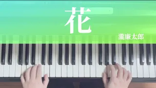 花（らくらくピアノ2.大譜表)【ピアノ初心者】