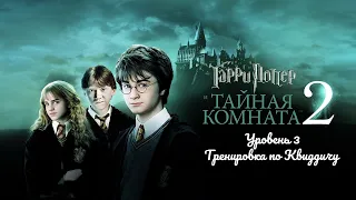 Гарри Поттер и Тайная комната - Уровень 3 "Тренировка по Квиддичу"