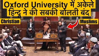 केवल 15 मिनट में OXFORD UNIVERSITY में अकेले हिन्दू ने की सबकी बोलती बंद  मनवाया सनातन का लोहा