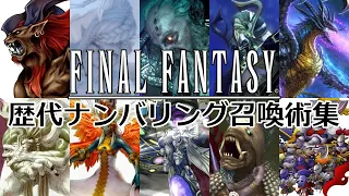 【歴代FF】ファイナルファンタジーシリーズ 歴代ナンバリング召喚獣総まとめ / Final Fantasy Summons (Numbered)