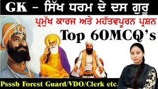 sikh gurus for competitive exams 2022 | Sikh Gurus Gk | Sikh Dharam Gk Questions #sikh #sikhism