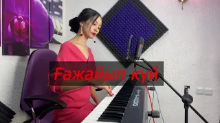 Ғажайып күй Аякөз Kazakh song (Азия тобы) Аягөз кавер Гажайып куй