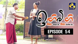 IGI BIGI Episode 54 || ඉඟිබිඟි II 06th December 2020