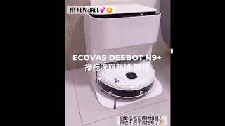 開箱文 ECOVAS DEEBOT N9+ unboxing video