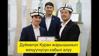 Дүйнөлүк Куран жарышынан 1-орунду алган Мухамадали Умаров менен жолугушуу/Нуржигит Кадырбеков