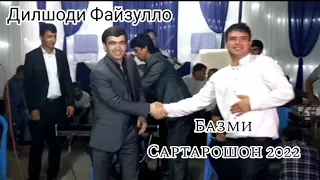 Дилшоди Файзулло туёна 2022 Базми сартарошон/Dilshodi Fayzullo tuyona 2022 Bazmi sartaroshon