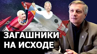 Зачем миллиардеры полетели в космос. Валерий Пякин