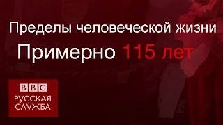 ТВ-новости: максимальная продолжительность жизни - 115 лет?