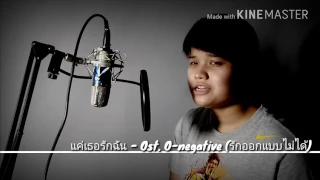 แค่เธอรักฉัน - Ost. O-negative (รักออกแบบไม่ได้) Cover by Aommy