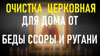 ОЧИСТКА ДОМА ОТ БЕД,ССОРЫ И РУГАНИ Просто включите в доме эту молитву.Закон Божий.