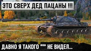 МЕГА-БОЙ! ДЕД СЛЕТЕЛ С КАТУШЕК И СЫГРАЛ САМЫЙ ЛУЧШИЙ БОЙ В WORLD OF TANKS