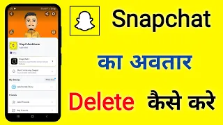 snapchat me avatar delete kaise kare | snapchat se avatar kaise hataye