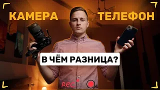 КАМЕРА или ТЕЛЕФОН? Что выбрать в 2023 году для видеосъёмки