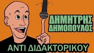 ΑΝΤΙ ΔΙΔΑΚΤΟΡΙΚΟΥ stand-up comedy FULL SHOW