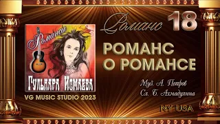 ГУЛЬНАРА ИСМАЕВА 💗 РОМАНС О РОМАНСЕ 💗 РОМАНСЫ 💗 ✈ ℒℴѵℯ ✈ 💗 ✈ GULNARA ISMAEVA ✈ 💗 ✈ NY ✈ 💗 ✈ KAZAN ✈