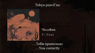 T-Fest - Человек, English subtitles+Russian lyrics+Transliteration