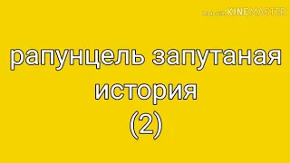 {Рапунцель запутанная история} #2/Гача Лайф