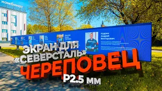 Светодиодная доска почёта и двусторонний видеопилон для ПАО «Северсталь», Череповец | ДжиТи Лайт