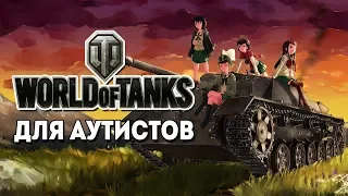 World of Tanks для аутистов - Girls und Panzer