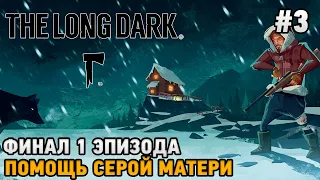 The Long Dark #3 Финал 1 эпизода , Помощь Серой матери