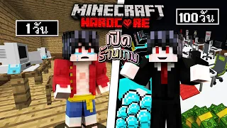 ถ้าเกิด!? เอาชีวิตรอด 100 วัน เปิดร้านเกมเล็กๆ จนกลายเป็นร้านหรูชื่อดัง!! - Minecraft 100วัน