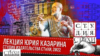 Лекция Юрия Викторовича Казарина «Особенности поэтического познания»