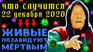 Живые позавидуют мёртвым! Что случится 22 декабря 2020? Жуткое предсказание Ванги! День пяти двоек