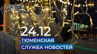 Тюменская служба новостей - вечерний выпуск 24 декабря