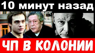 10 минут назад / чп в колонии / Михаил Ефремов