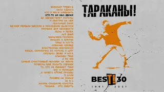 Тараканы! - Т!30 (Альбом)