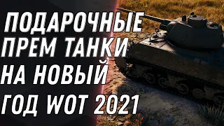 НОВЫЕ ПОДАРОЧНЫЕ ТАНКИ НА НОВЫЙ ГОД WOT 2021 - КОРОБКИ НА ХЭЛЛОУИН С ПРЕМ ИМБОЙ world of tanks