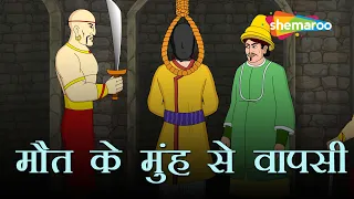 अकबर बीरबल की कहानियाँ |Akbar Birbal Kahani  Ep - 07 |मौत के मुंह से वापसी | Maut Ke Munh Se Wapasi