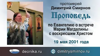 Проповедь по Евангелию о встрече Марии Магдалины с воскресшим Христом (2001.05.19)