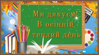 З Днем вчителя! Щирі й добрі побажання!