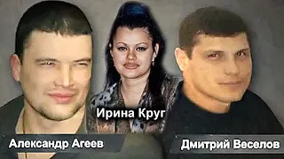 КУДА ПРОПАЛО ФОТО ИРИНЫ КРУГ, АГЕЕВА И ВЕСЕЛОВА ИЗ УГОЛОВНОГО ДЕЛА МИХАИЛА КРУГА