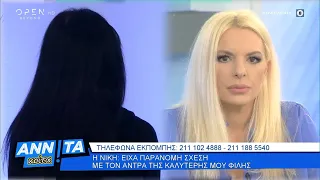 Νίκη: Είχα παράνομη σχέση με τον άντρα της καλύτερης μου φίλης - Αννίτα Κοίτα 13/6/2020 | OPEN TV