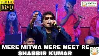 Mere Mitwa Mere Meet Re | मेरे  मितवा | Mohammed Rafi | Shabbir Kumar | Aadvita Multimedia