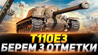 T110E3 - СЕГОДНЯ БУДЕМ БРАТЬ 3 ОТМЕТКИ