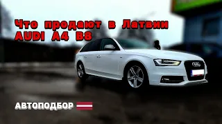 Автоподбор по Латвии | AUDI A4 B8 дизель | Авто из Дании