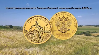 Золотая монета России "Золотой Червонец Сеятель", вес 7.78 грамм, 2023 года.