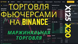 BINANCE FUTURES -  Маржинальная торговля - Торговля фьючерсами на бирже Бинанс