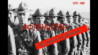 Афганистан 1979 - 1989. Без права на забвение...