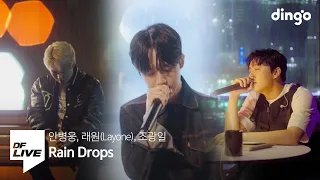 안병웅, 래원, 조광일 - Rain Drop | [DF LIVE] Ahn Byeong Woong, Layone, Jo Gwangil