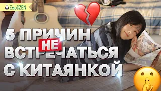 КАК ПОДКАТЫВАЮТ КИТАЯНКИ? 🤷🏻‍♀️ Плюсы и минусы отношений с китаянкой