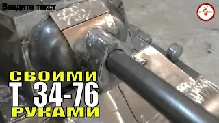 Танк Т-34-76  из металла своими руками. tank made of metal in 1:4 scale