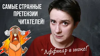 АФФТАР В ШОКЕ! СТРАННЫЕ ПРЕТЕНЗИИ ЧИТАТЕЛЕЙ!