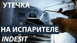 Ремонт холодильника Indesit. Устранение утечки хладагента на испарителе.