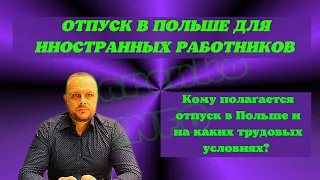 Отпуск по умова о праце (Umowa o prace) Кто может воспользоваться оплачиваемым отпуском в Польше?