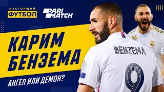 Карим Бензема. Ангел или демон?