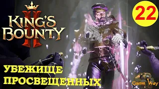KING'S BOUNTY 2 (ВОИН)  #22 🎮 Xbox SX УБЕЖИЩЕ ПРОСВЕЩЕННЫХ. Прохождение на русском.